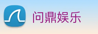 问鼎娱乐 Logo